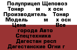 Полуприцеп Щеповоз Тонар 82,6 м3 4-х осн › Производитель ­ Тонар › Модель ­ 82,6 м3 4-х осн › Цена ­ 3 190 000 - Все города Авто » Спецтехника   . Дагестан респ.,Дагестанские Огни г.